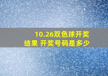 10.26双色球开奖结果 开奖号码是多少